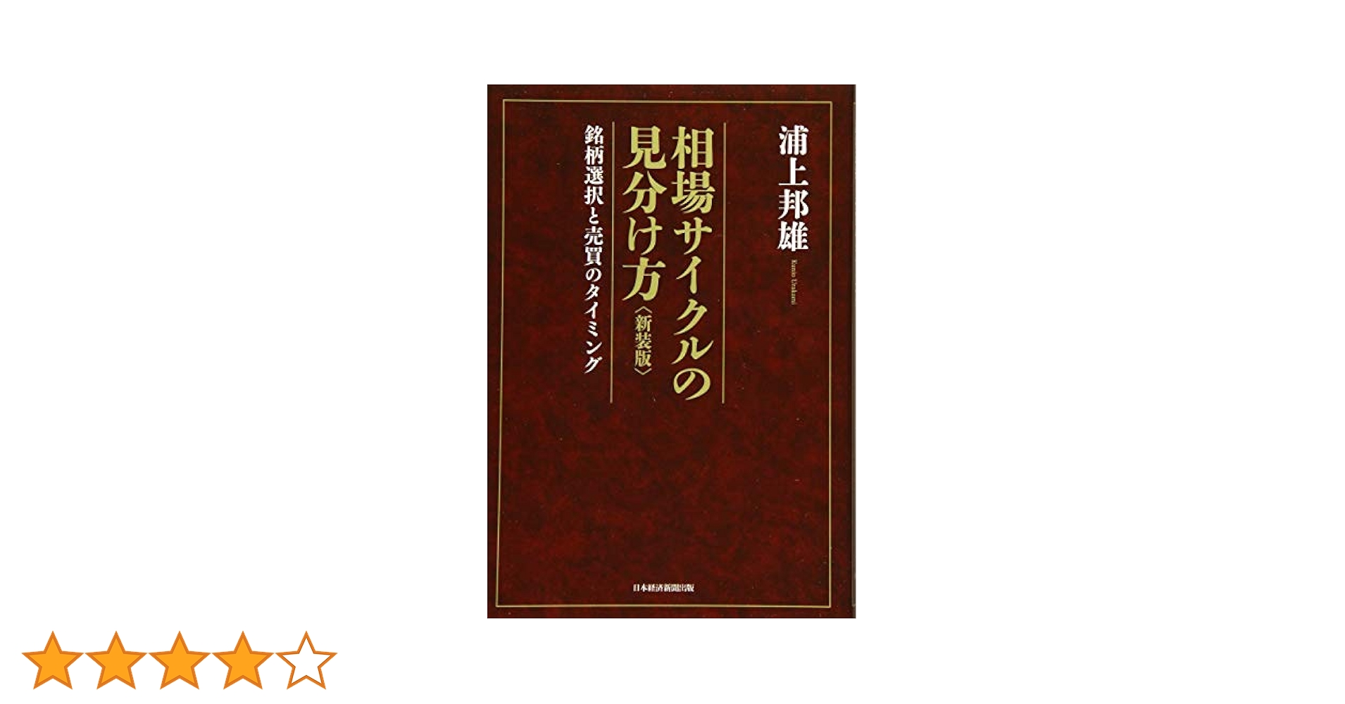 相場サイクルの見分け方 ―銘柄選択と売買のタイミング | 浦上